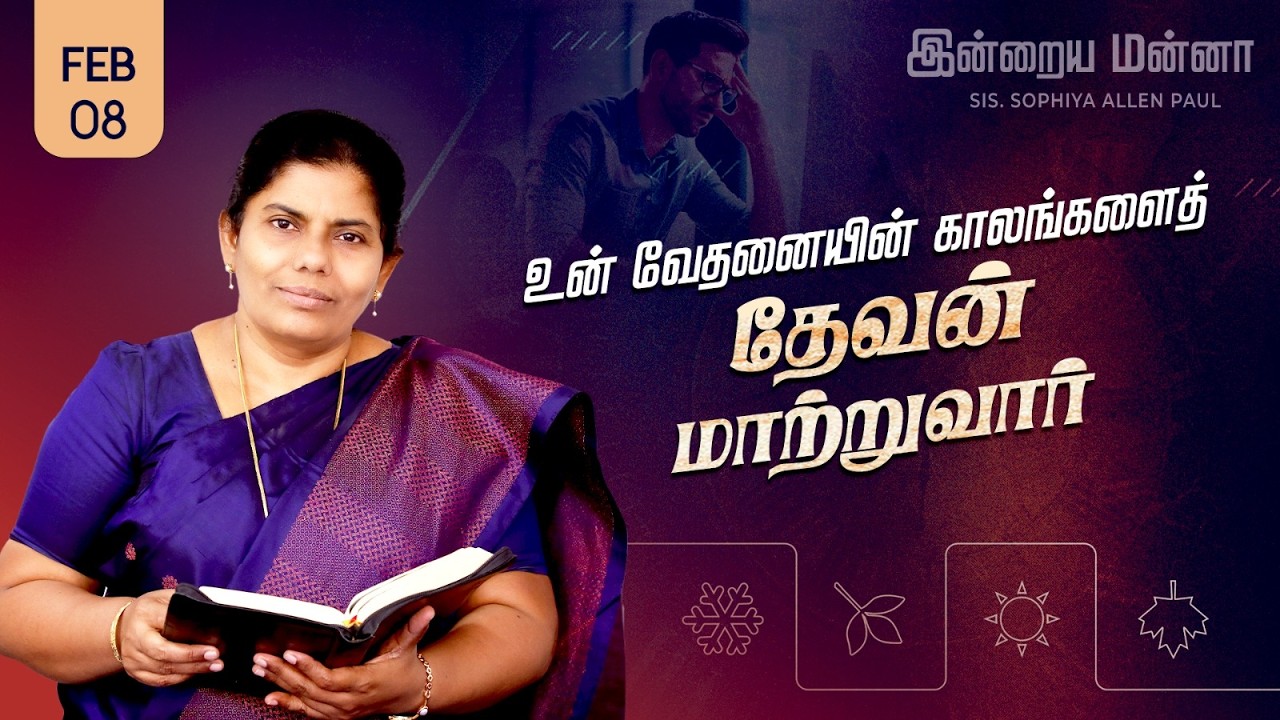 இன்றைய மன்னா | Indraya Manna | 08.02.2026 | Sis. Sophiya Allen Paul | Blessing TV