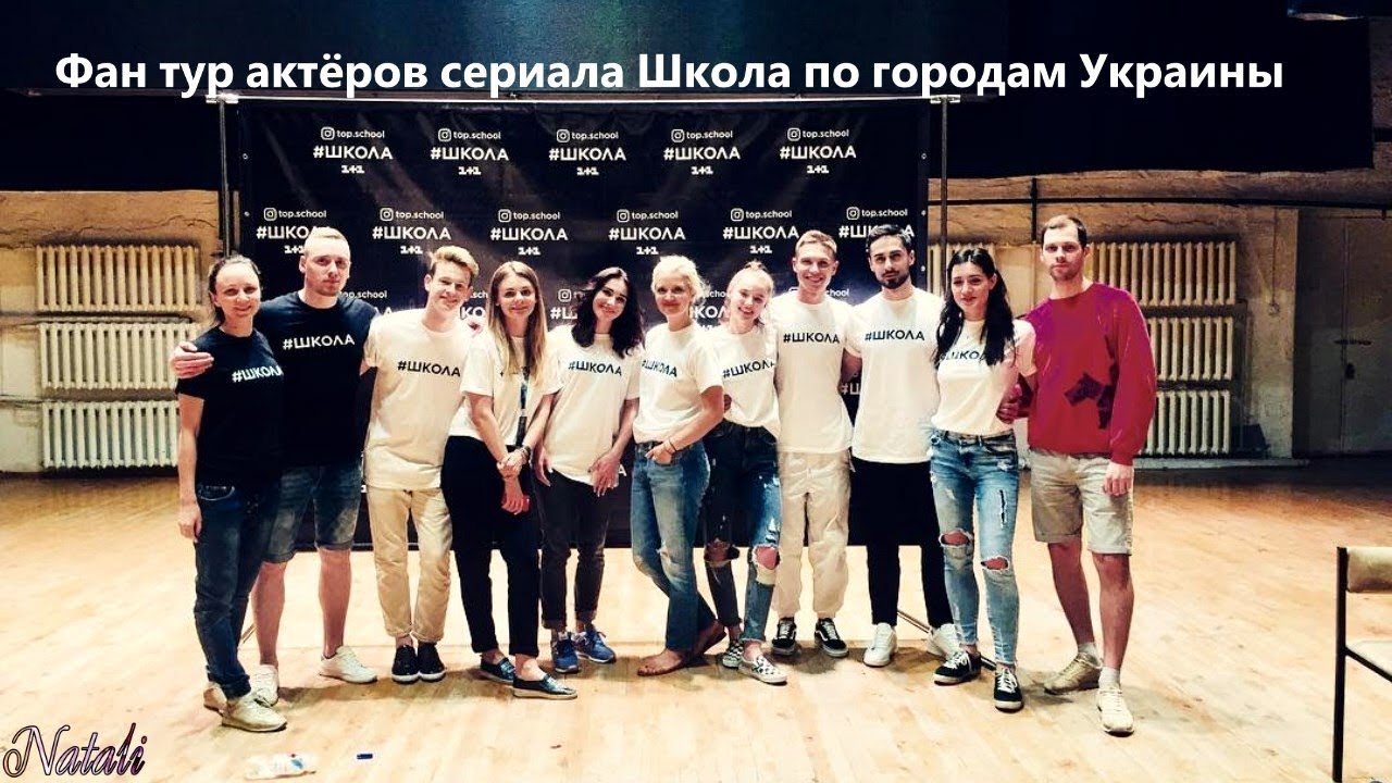 Fan video.  Фан тур актёров сериала Школа по городам Украины