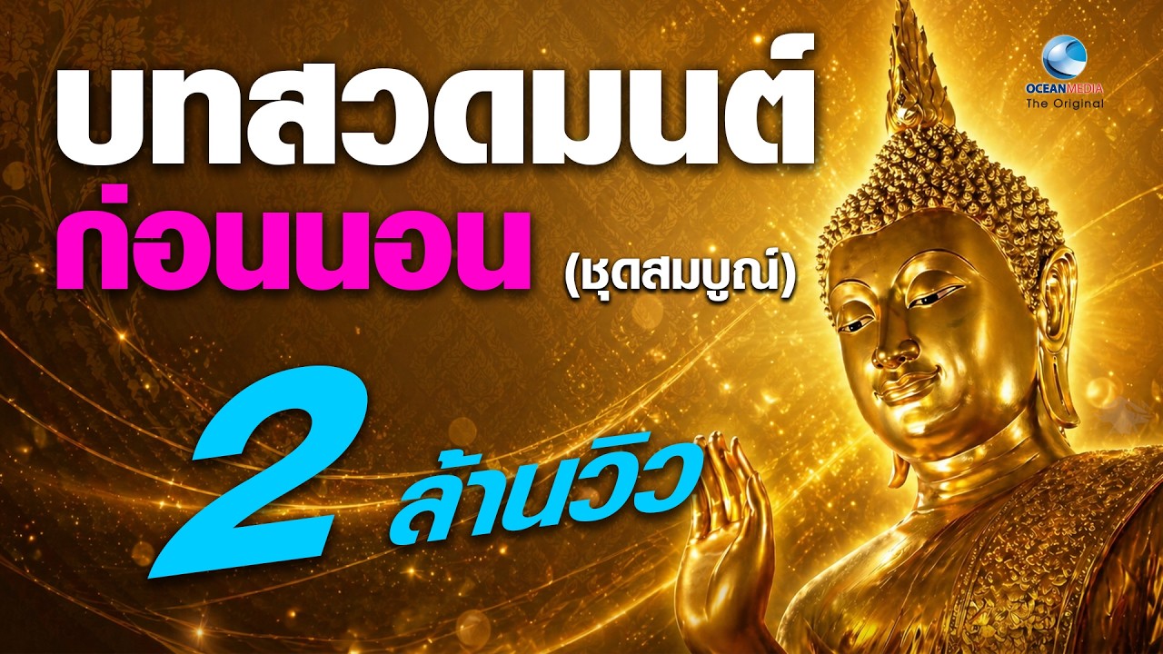 สวดมนต์ก่อนนอน (ชุดสมบูรณ์) สวดก่อนนอนทุกวัน หลับสนิท จิตสงบ (มีคำอ่าน)