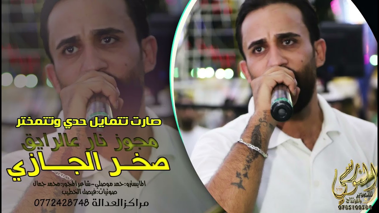 الفنان صخر الجازي 2025 || صارت تتمايل حدي وتتمختر || تسجيلات النورسي 0785100384