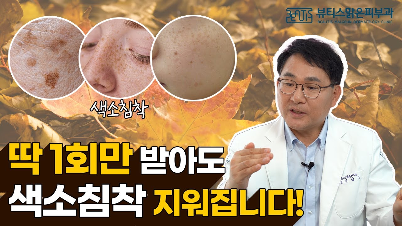 가을철 피부고민? 색소침착 지우는 가장 확실한 방법!