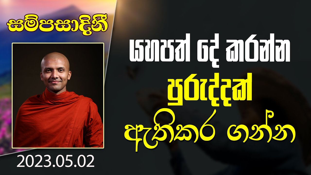 යහපත් දේ කරන්න පුරුද්දක් ඇතිකර ගන්න |​ සම්පසාදනී ධර්ම දේශනා මාලාව | 2023-05-02
