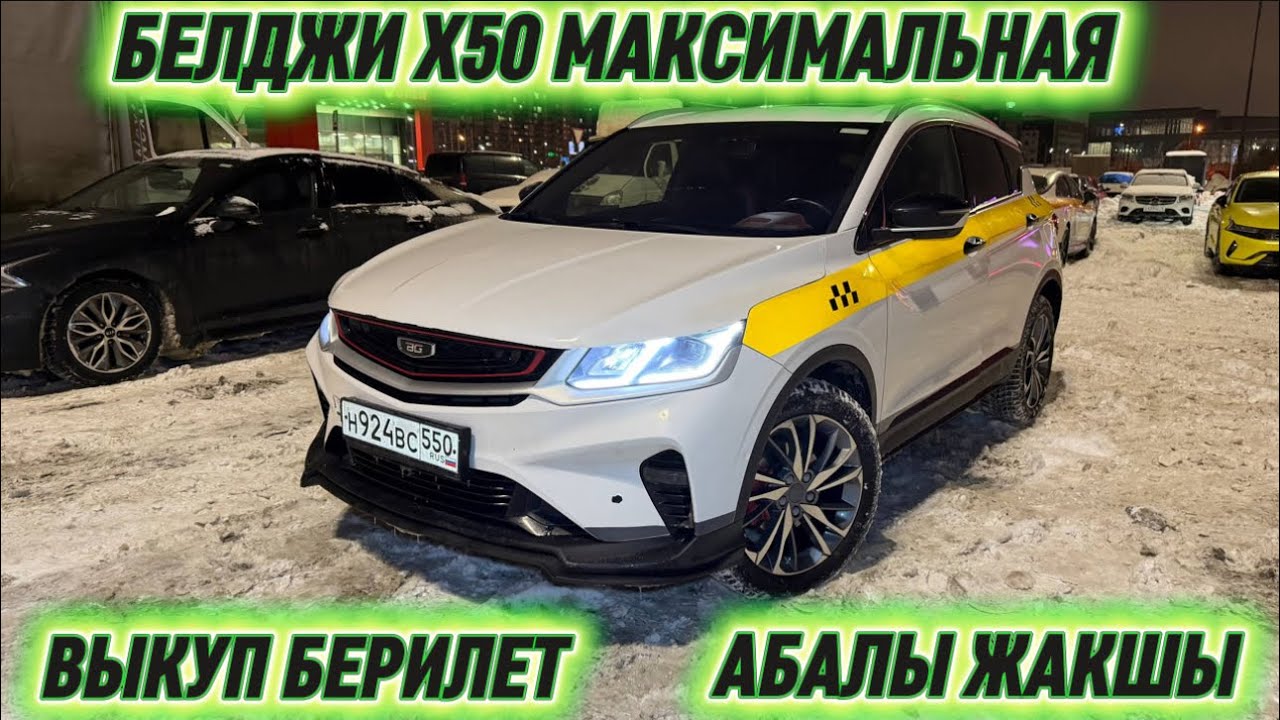 БЕЛДЖИ Х50 МАКСИМАЛЬНАЯ ВЫКУП #89990031214 ТАКСИГЕ ДАЯР! 2-Авто Бар! АБАЛЫ ЖАКШЫ СРОЧНО‼️