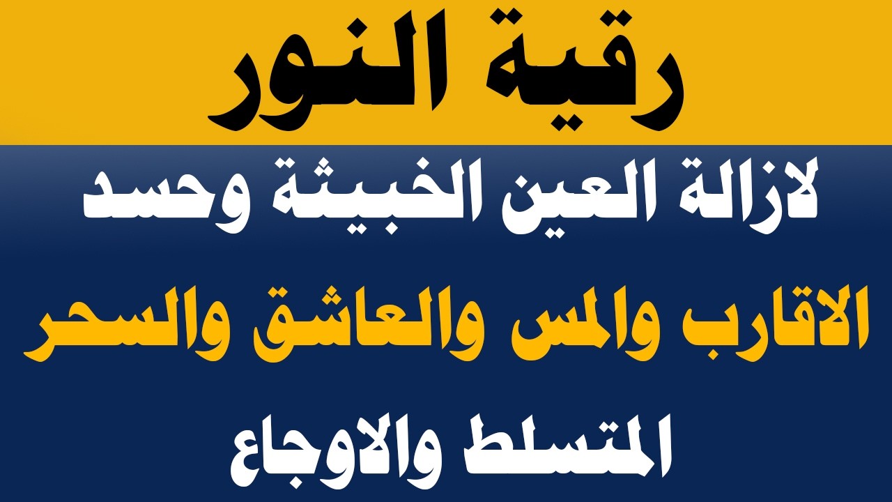 رقية النور لإزالة العين الشريرة والحاقدة وحسد الأقارب والجيران والأعراض والأمراض وصر