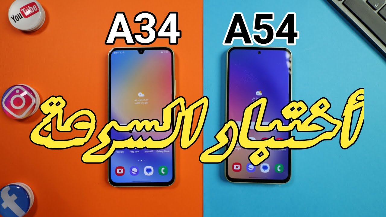 اختبار السرعة A54 مقابل A34