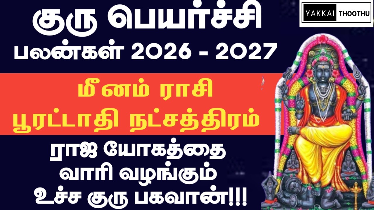Guru Peyarchi 2026 🔥 மீனம் ராசி பூரட்டாதி – அதிர்ச்சி பலன்! #gurupeyarchi2026 #astrology #meenam