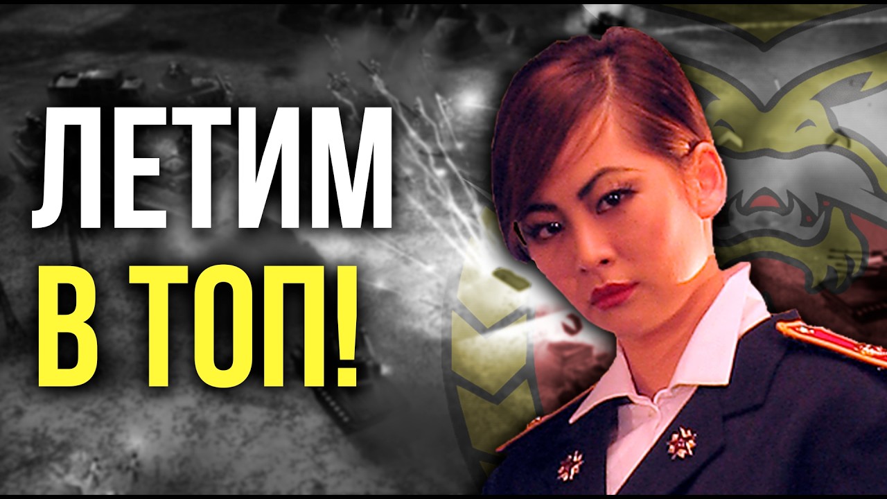 ВОЗВРАЩАЕМСЯ НА ВЕРШИНУ РЕЙТИНГА В GENERALS ONLINE! - ЛУЧШИЙ 1v1 СТРИМ! - Generals Zero Hour