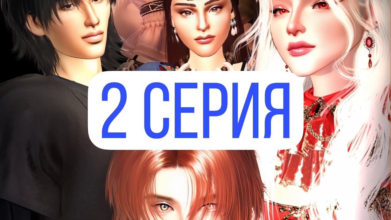 Город Женщин 2 серия Zepeto сериал фильм кино 