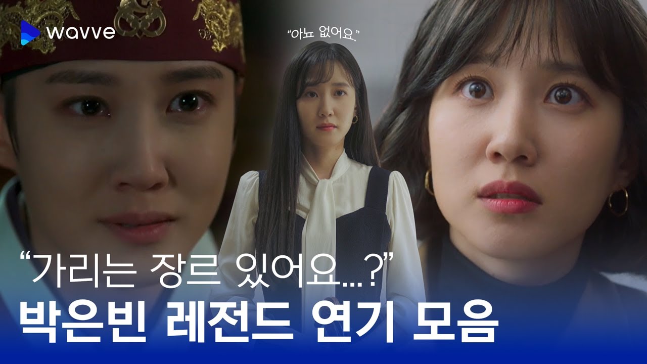 박은빈 연기에 이의 없습니다!👩‍⚖️| 가리는 장르 없는 연기 천재 박은빈 레전드 연기 모음 | 웨이브