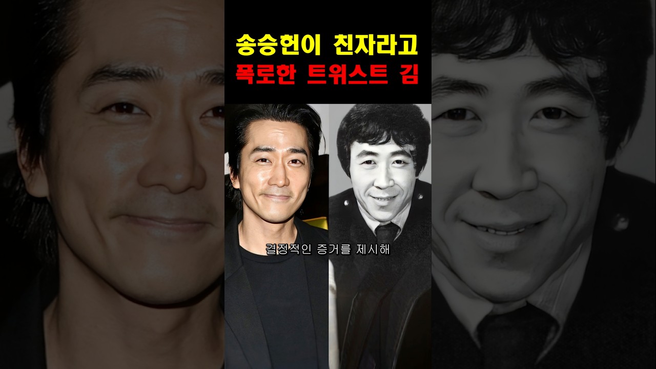 송승헌이 트위스트 김 아들인 진짜 이유! #이슈 #연예인 #속보