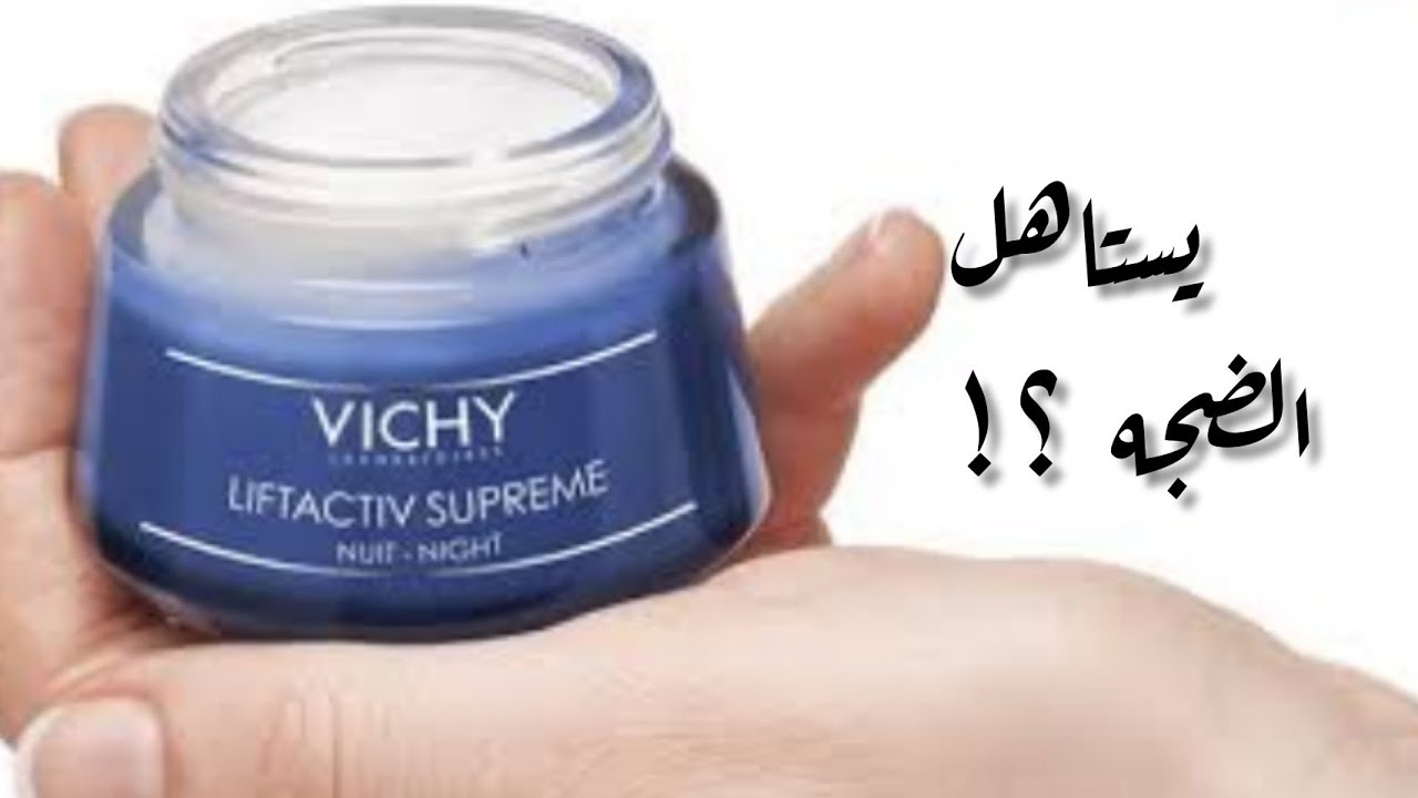 #VICHYLIFTACTIVSUEREMتجربتي مع كريم فيشى