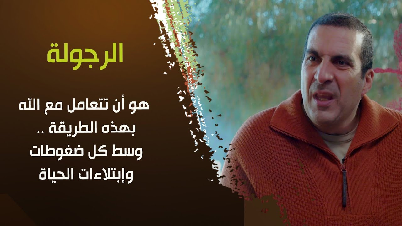 الرجولة هو أن تتعامل مع الله بهذه الطريقة .. وسط كل ضغوطات وإبتلاءات الحياة د\عمرو خالد