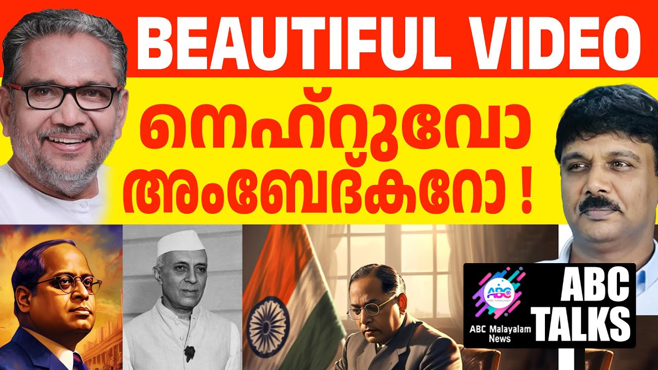 നെഹ്റുവിൻ്റെ അംബേദ്കർ വിരുദ്ധത | ABC TALK | NEHRU | AMBEDKAR