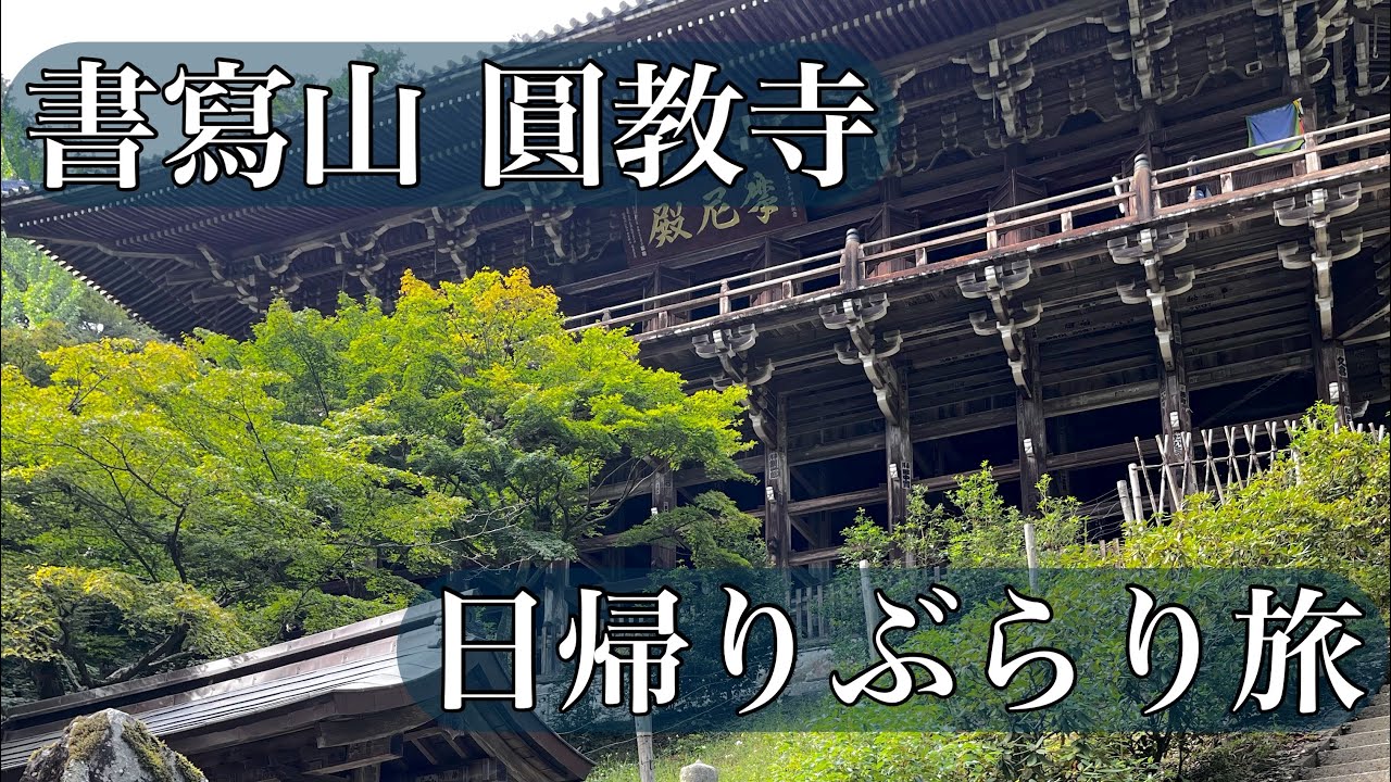 【異世界】日帰りぶらり旅〜姫路〜書寫山 圓教寺【兵庫】 Japan trip