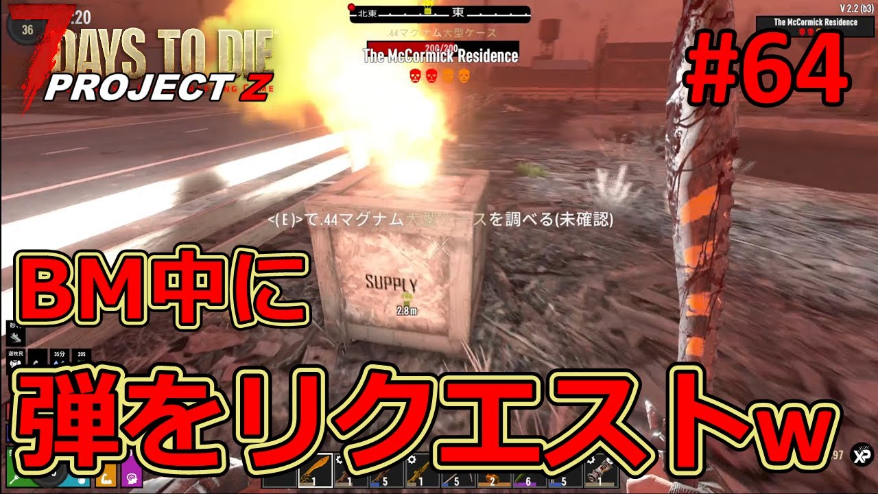 【7DAYS TO DIE/PROJECT Z】#64 今回も楽勝かと思いきや、敵の量が多すぎて弾薬が……ｗ