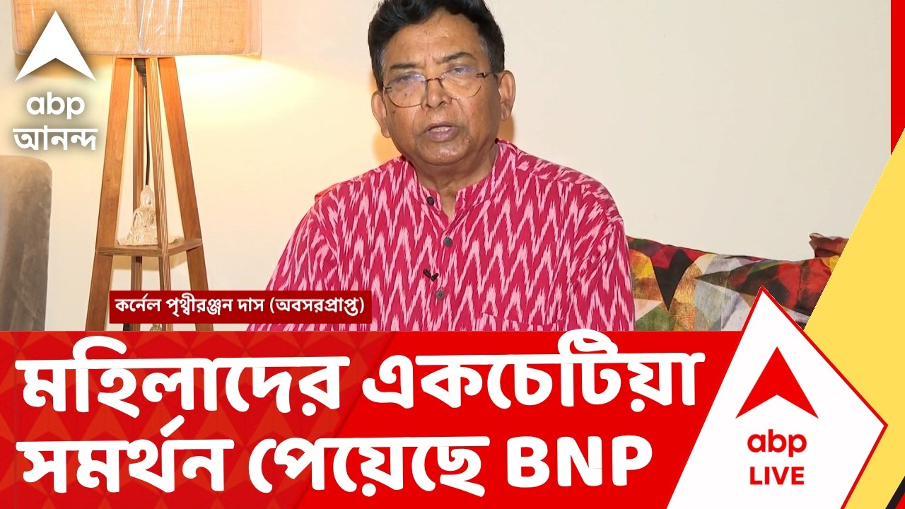 Bangladesh Results | বাংলাদেশের ভোটে মহিলাদের একচেটিয়া সমর্থন পেয়েছে BNP I ABP Ananda Live