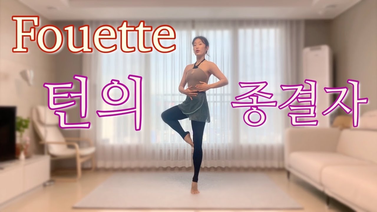 [발레 수업] 턴의 종결자👍🏻 훼떼 턴 -Fouette turn (홈발레 / 취미발레 / 성인발레)