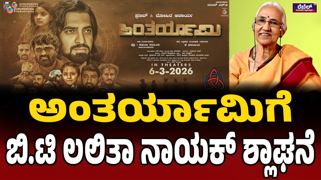ಅಂತರ್ಯಾಮಿಗೆ ಬಿ.ಟಿ ಲಲಿತಾ ನಾಯಕ್‌ ಶ್ಲಾಘನೆ | B T Lalita Naik | Antaryami | Guru Renuka Productions |