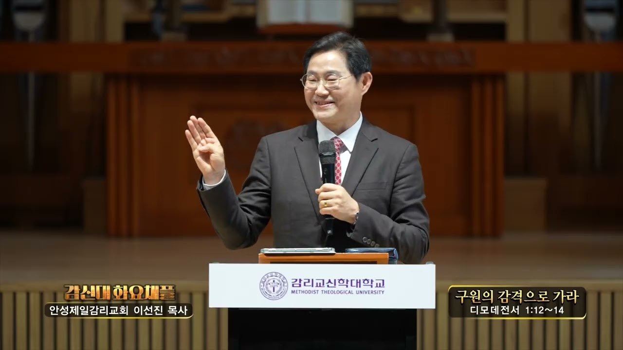 안성제일감리교회 이선진목사(감신대화요채플 73회) - 구원의 감격으로 가라