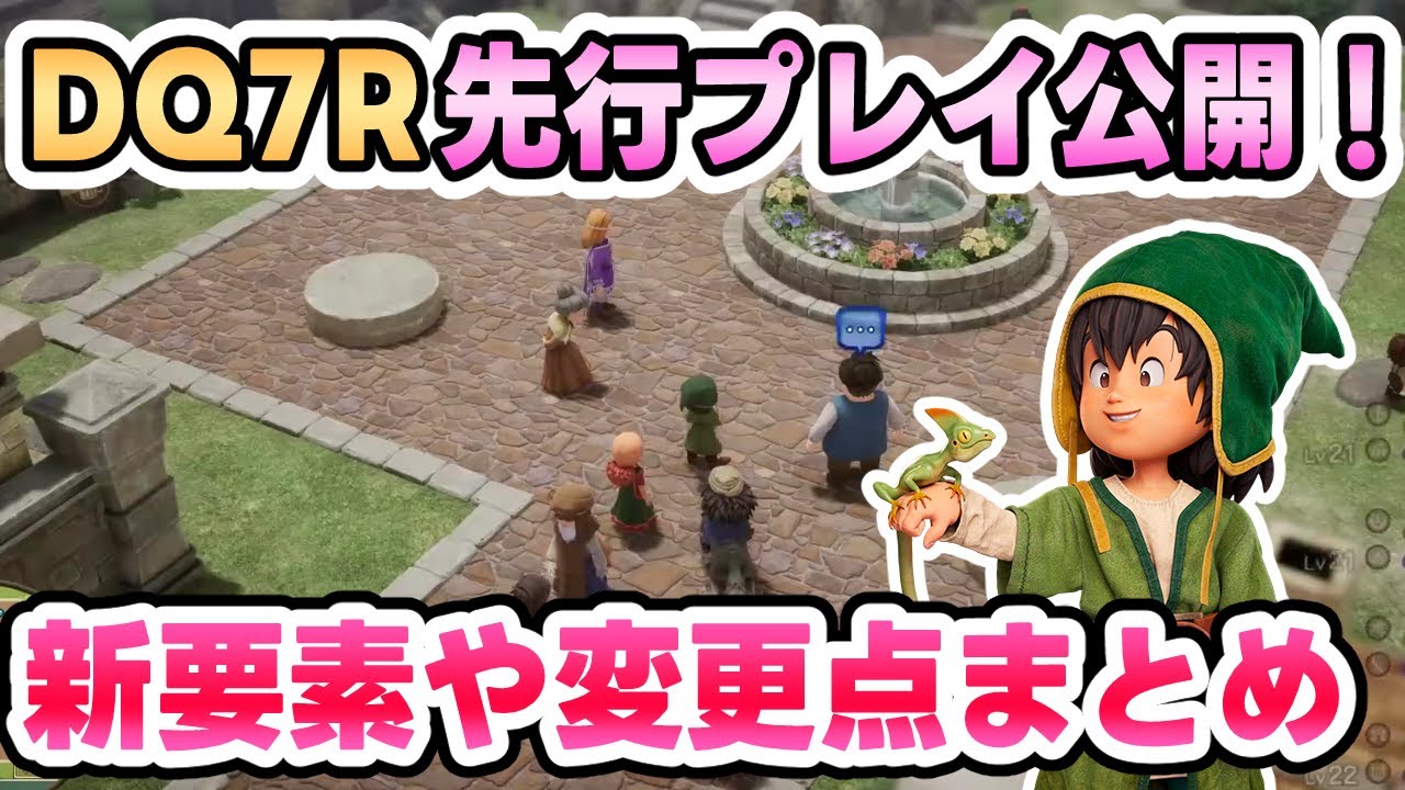 【ドラクエ7R】先行プレイ映像で判明した新要素や変更点まとめ【DQ7リイマジンド】