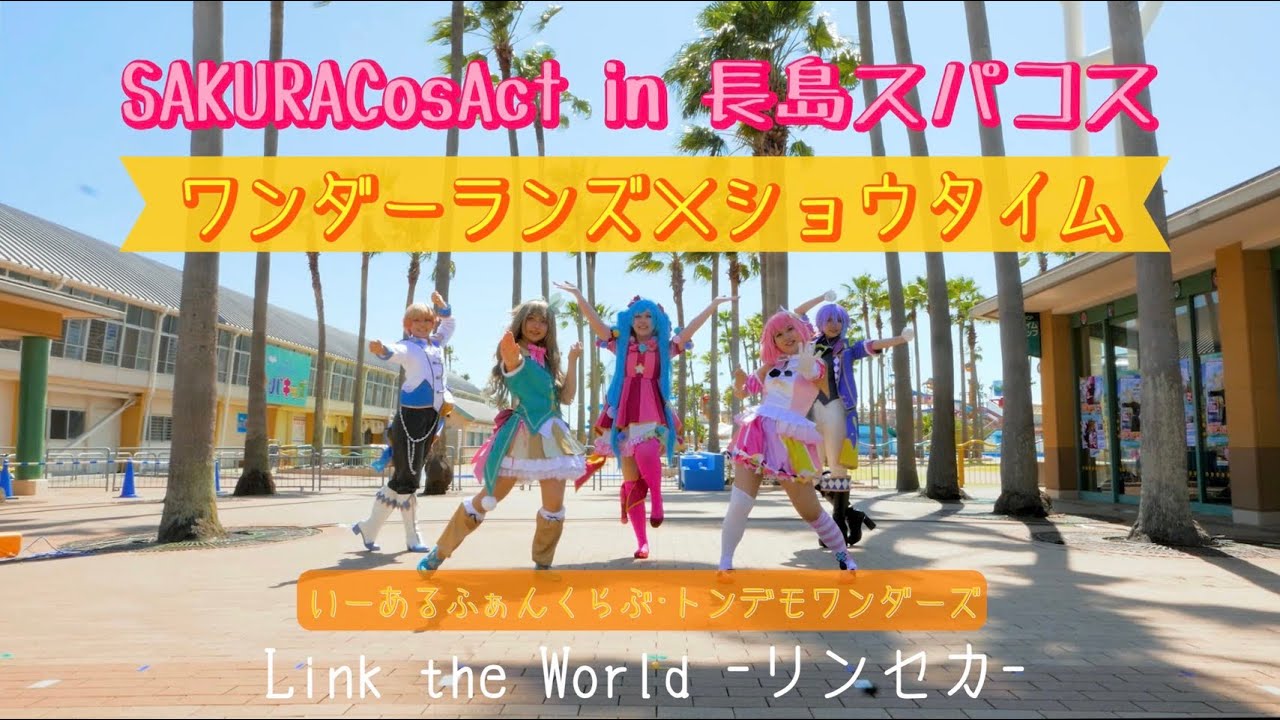 【プロセカ踊ってみた】ワンダーランズ×ショウタイム  いーあるふぁんくらぶ・トンデモワンダーズ  【LinktheWorld-リンセカ-】