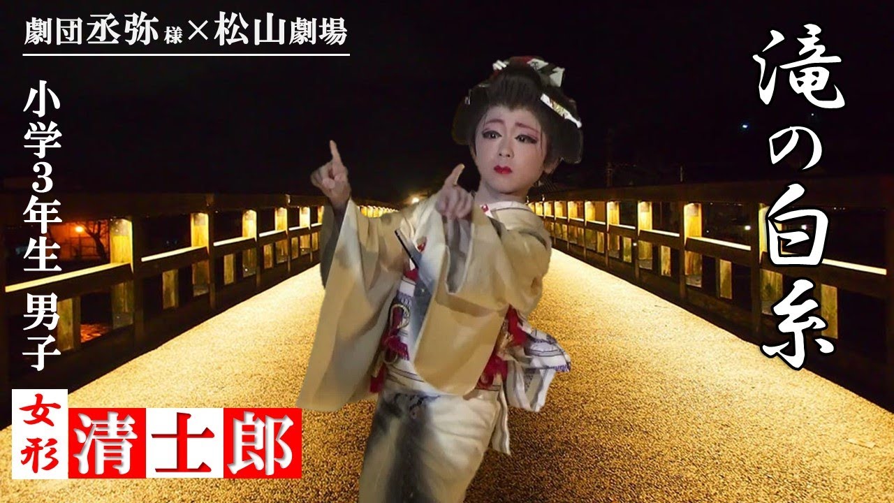 大衆演劇 女形 舞踊ショー 清士郎【滝の白糸】劇団丞弥