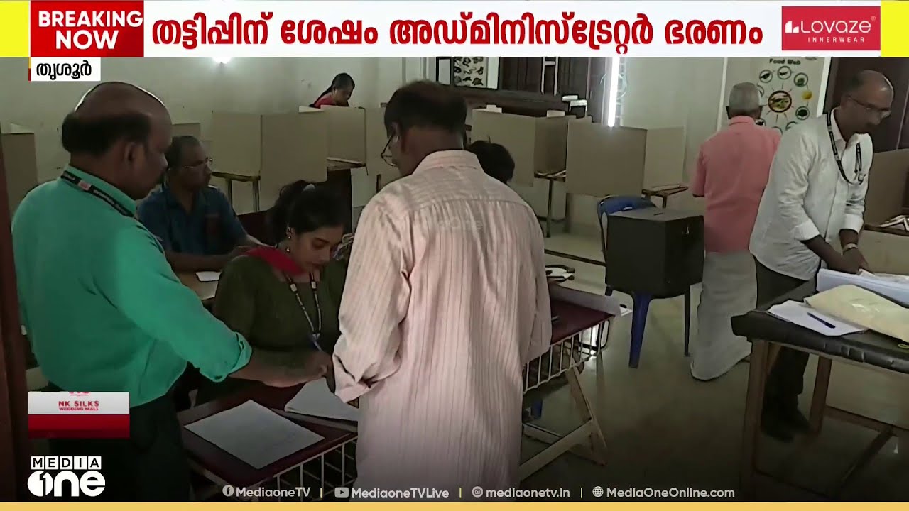 കരുവന്നൂർ ബാങ്ക് തെരഞ്ഞെടുപ്പ്.. വോട്ടെടുപ്പ് തുടങ്ങി