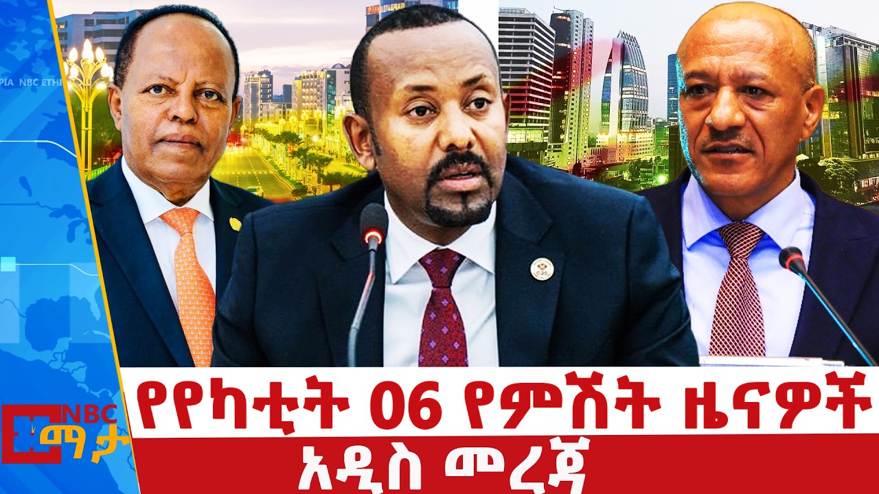 የየካቲት06 ቀን 2018 ዓ.ም  የምሽት ዜናዎች | NBC ዜና | ቀጥታ ሥርጭት | Live | Ethiopia |     ⁨@NBCETHIOPIA⁩