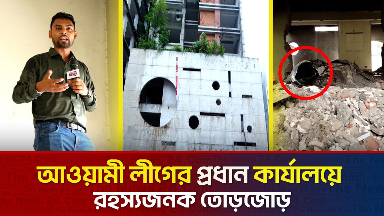সংস্কারের নামে প্রত্যাবর্তন? আওয়ামী লীগের প্রধান কার্যালয়ে রহস্যজনক তোড়জোড় | The News