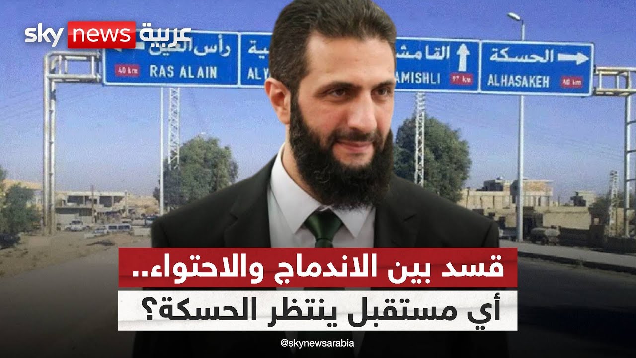 الحسكة على مفترق طرق.. نهاية دور قسد أم بداية تحول سياسي في سوريا؟ | #التاسعة
