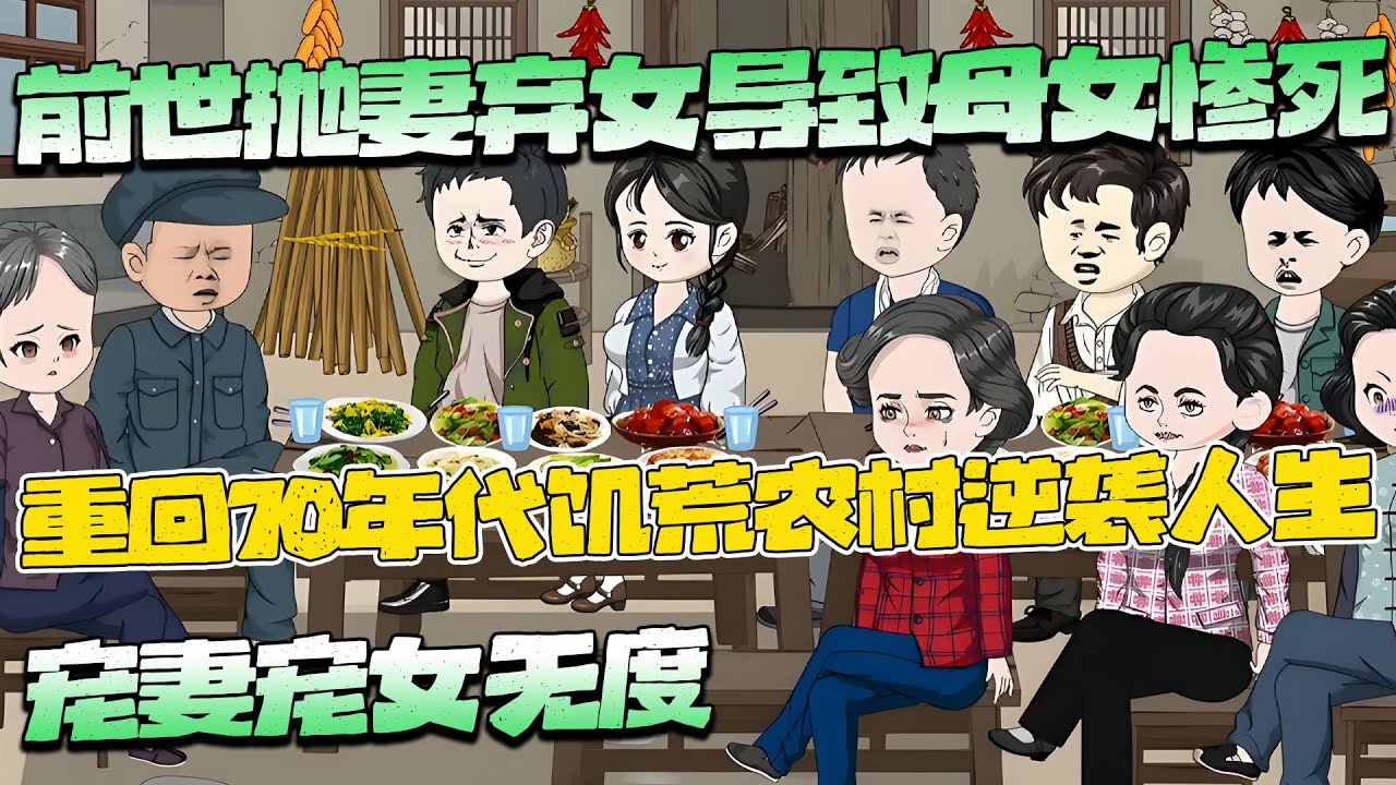沙雕動畫🌸前世抛妻弃女导致母女惨死，重回一世宠妻宠女无度！！#都市 #逆袭 #搞笑 #重生 #沙雕动画 #南风故事会