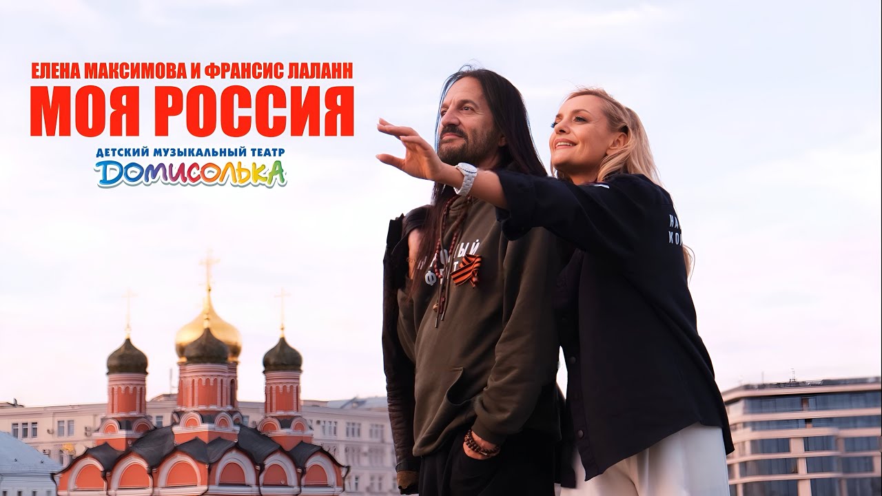 Ma Russie - Моя Россия - Elena Maximova, Francis Lalanne et les enfants du théâtre musical Domisolka