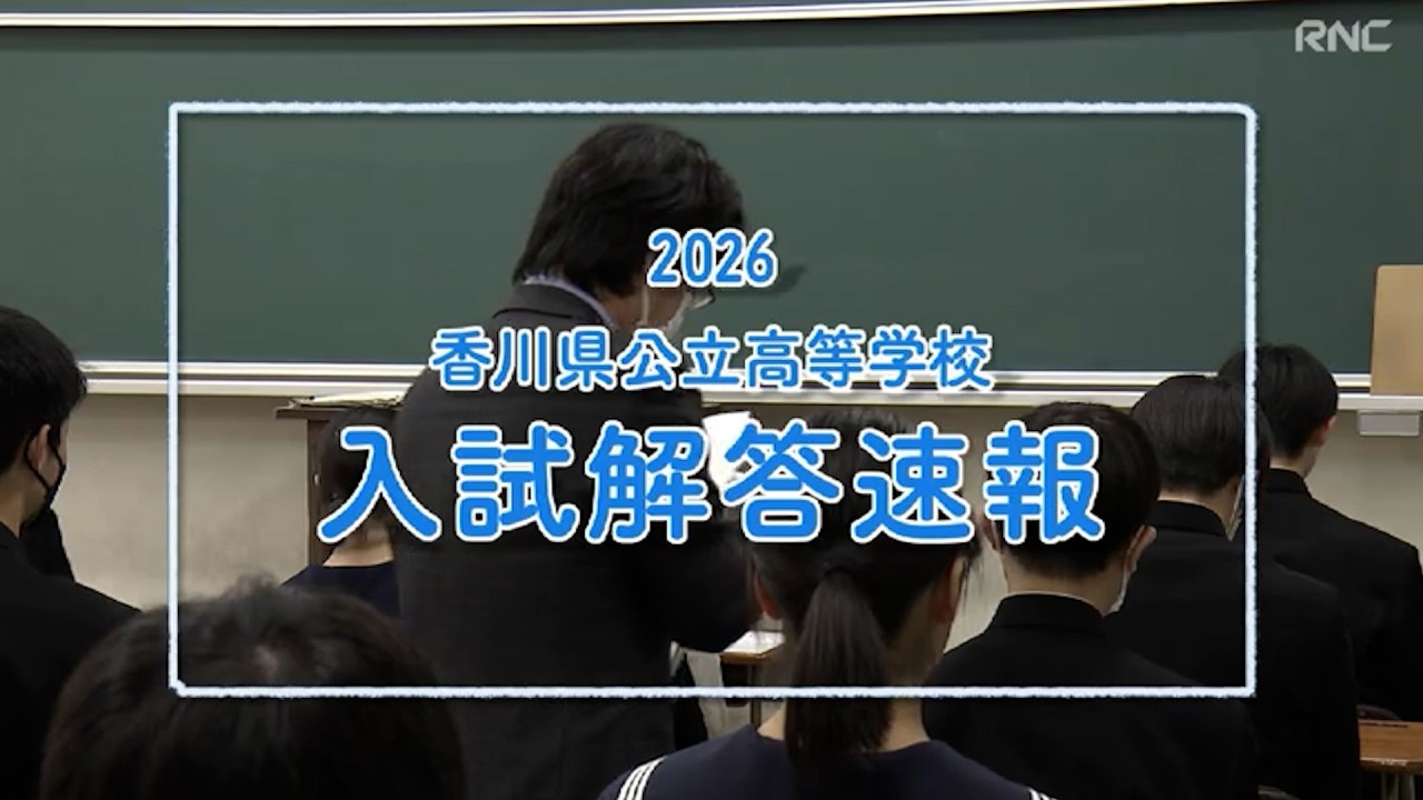 2026香川県公立高等学校　入試解答速報【英語・理科】　2026/03/10放送