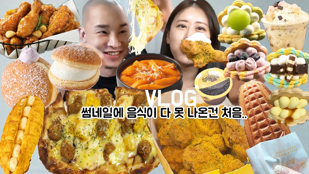 [먹방브이로그]오랜만이라 폭주했습니다 만칼로리 챌린지급 라인업(뿌링클,분모자로제떡볶이, 골드킹, 조개롱, 콘소메피자,쿠키샌드, 김치짜장면, 옥수수빵, 뚜레쥬르도넛,)