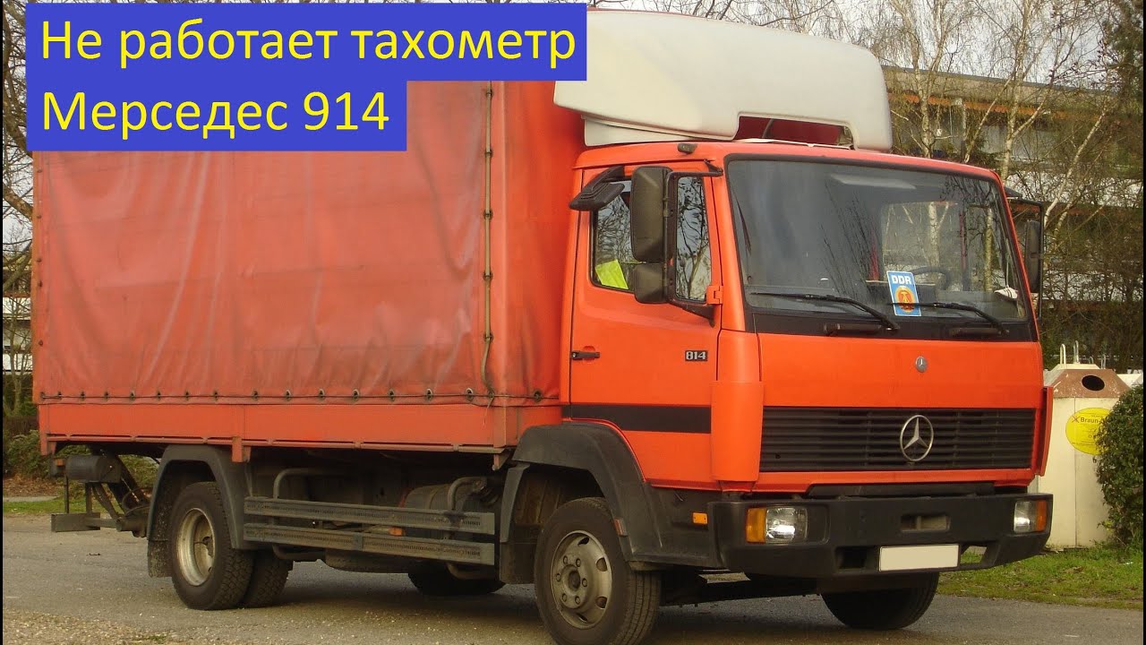 Мерседес 914 Не работает тахометр