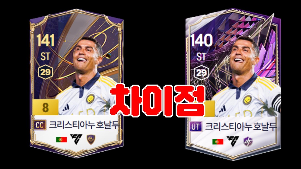 CC호날두 VS UT호날두 차이점