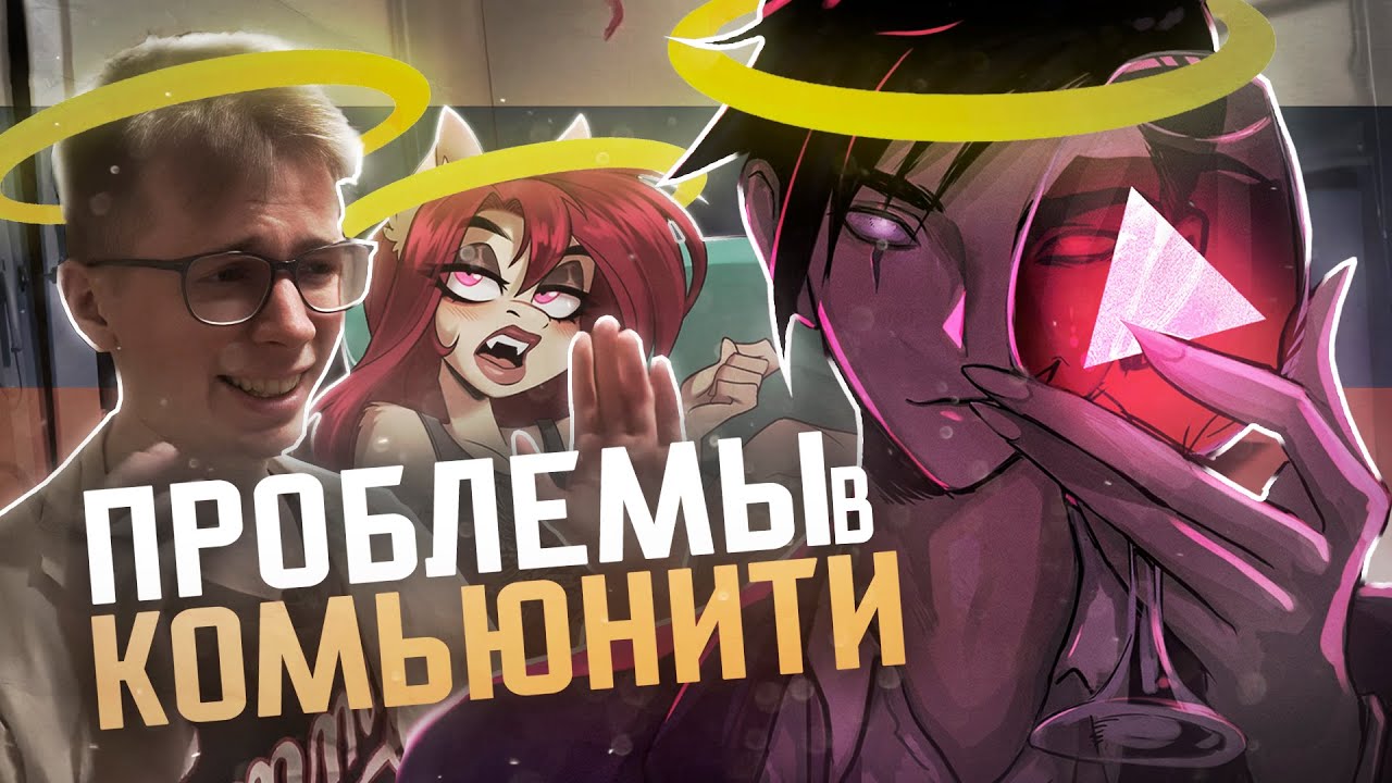 ПРОБЛЕМЫ В РУССКОМ КОМЬЮНИТИ АНИМАЦИИ