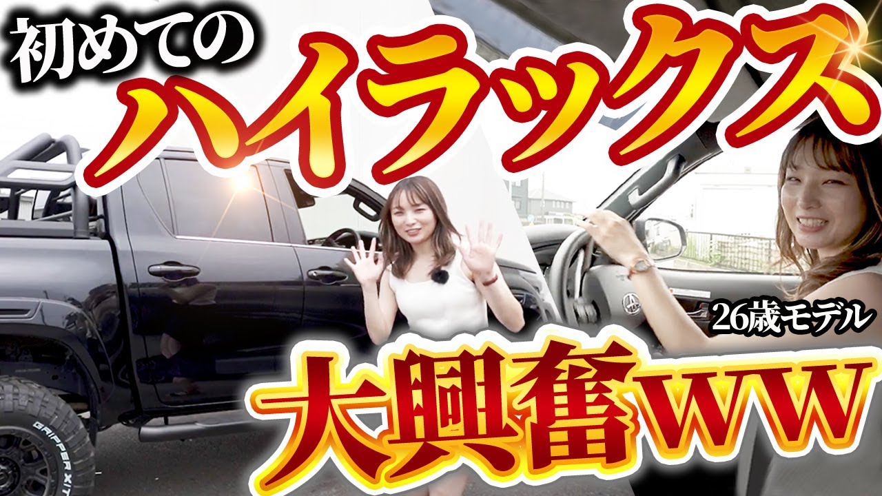 【初体験】車好き女子にハイラックスでドライブした感想を聞いてみた【GUN125】