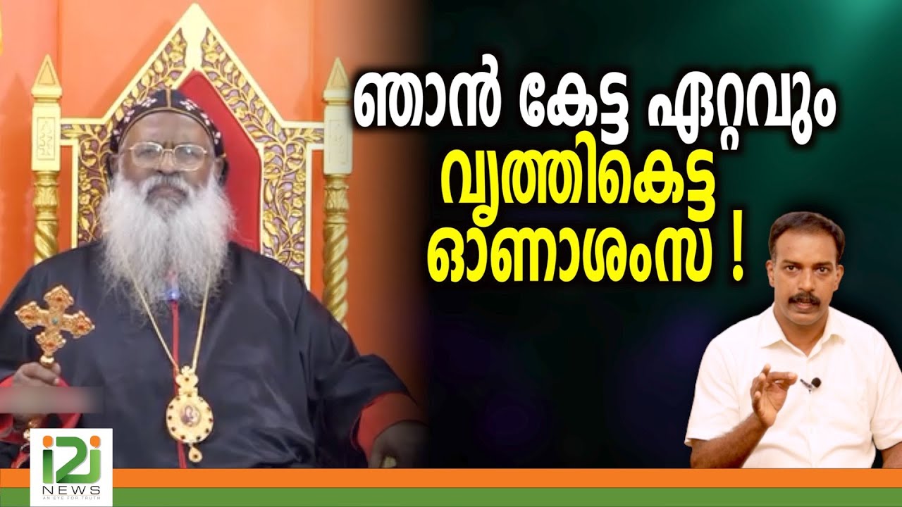 Onam Greetings by Catholica |ഞാൻ കേട്ട ഏറ്റവും വൃത്തികെട്ട ഓണാശംസ !