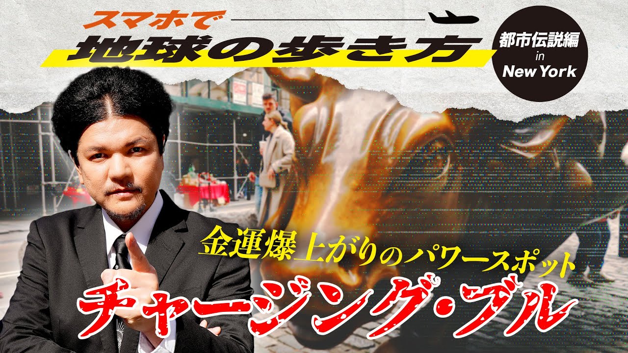 Mr.都市伝説 関暁夫【地球の歩き方タイムリープinニューヨーク】都市伝説 #1 チャージング・ブル