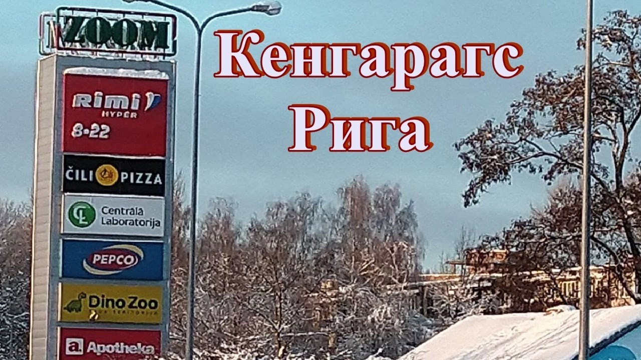 Рига. Жизнь микрорайонов. Кенгарагс. Третья серия