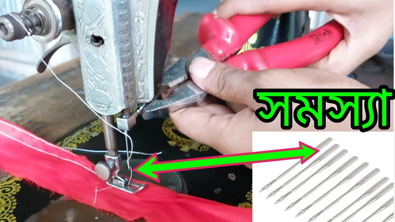 সেলাই মেশিন জর্জেট বা মোটা কাপড় সেলাই না হওয়ার কারণ। বারবার সুতা কেটে যায় সেলাই মেশিনর সমস্যা