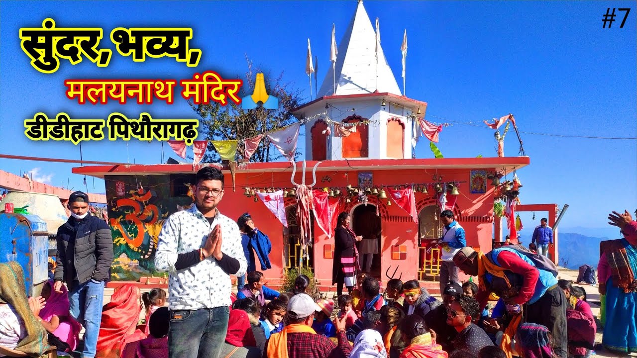 Malaynath mandir Didihat  || बहुत ही सुंदर सिराकोट धाम || दर्शन जरूर करें 🙏 || #pithoragarh