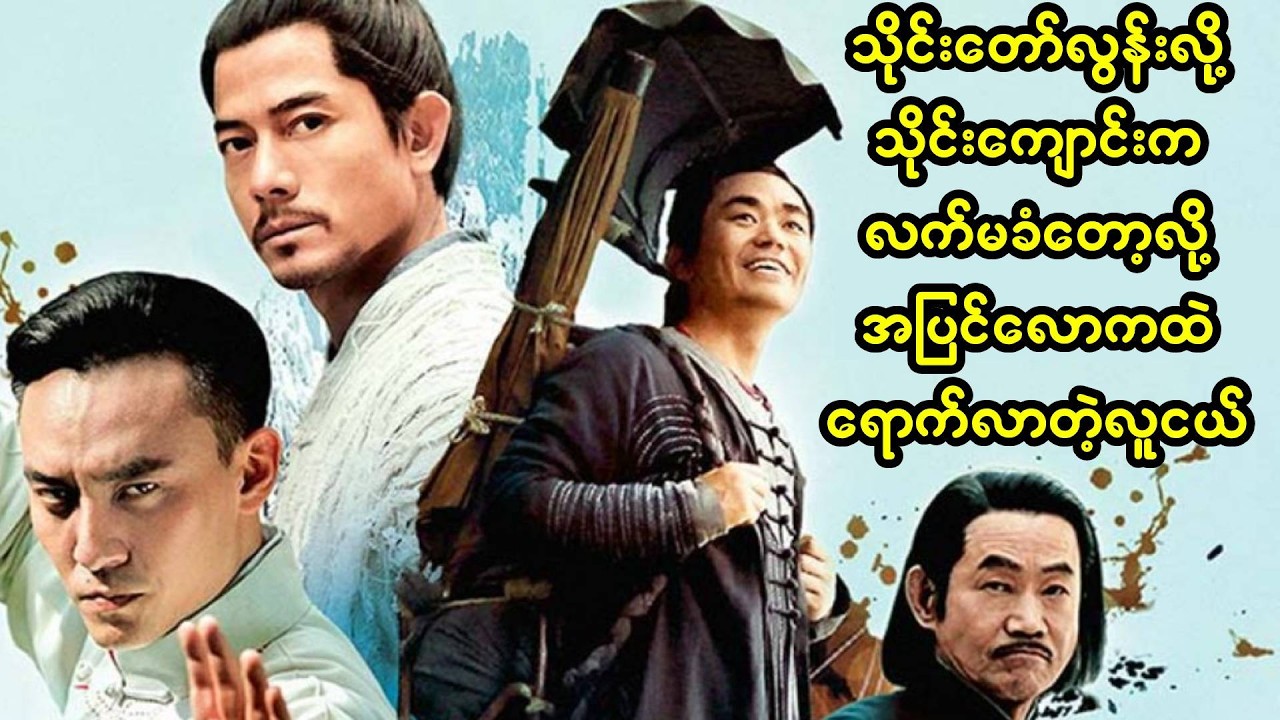 သိုင်းတော်လွန်းလို့ သိုင်းဆရာကြီးကလက်မခံတော့လို့ အပြင်လောကရောက်လာတဲ့ လူငယ်လေး