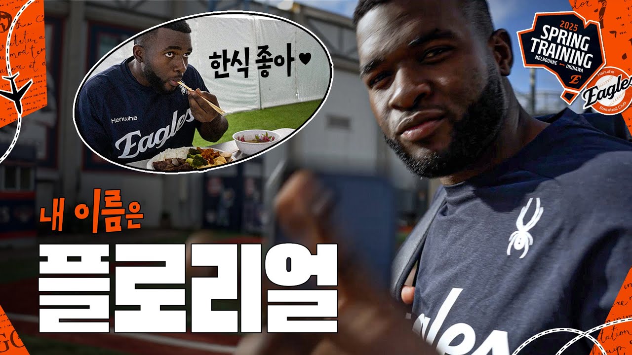 [플로리얼 특집] 이틀 만에 K-푸드, 한국어 마스터한 도미니칸의 한화이글스 적응기 | 𝐄𝐬𝐭𝐞𝐯𝐚𝐧 𝐅𝐥𝐨𝐫𝐢𝐚𝐥