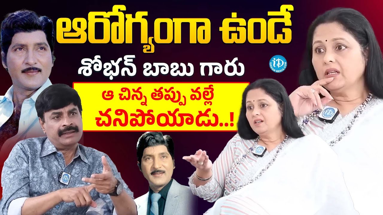 Senior Actress Jayasudha Reveals Shocking Facts About Shoban Babu iDream Popular