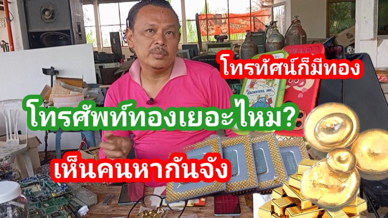 ทองในโทรศัพท์ โทรทัศน์มีจริง หลายคนจึงหากัน