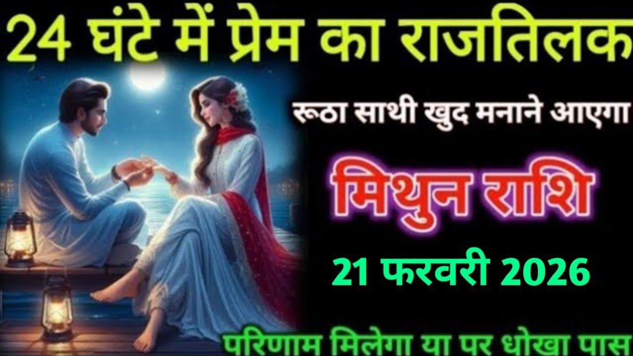 मिथुन राशि। 16 फरवरी 2026| 24 घंटे में प्रेम का राजतिलक | Mithun Rashifal |