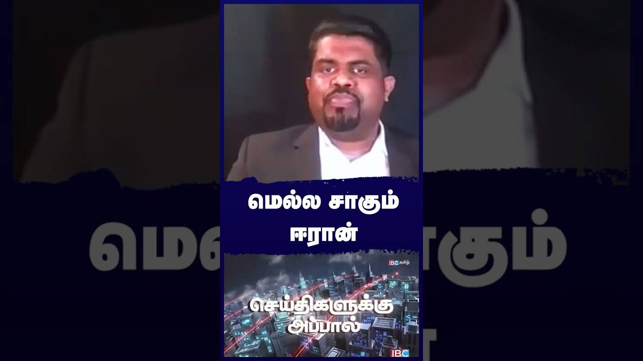 மெல்ல சாகும் ஈரான்| Mojtaba Khamenei