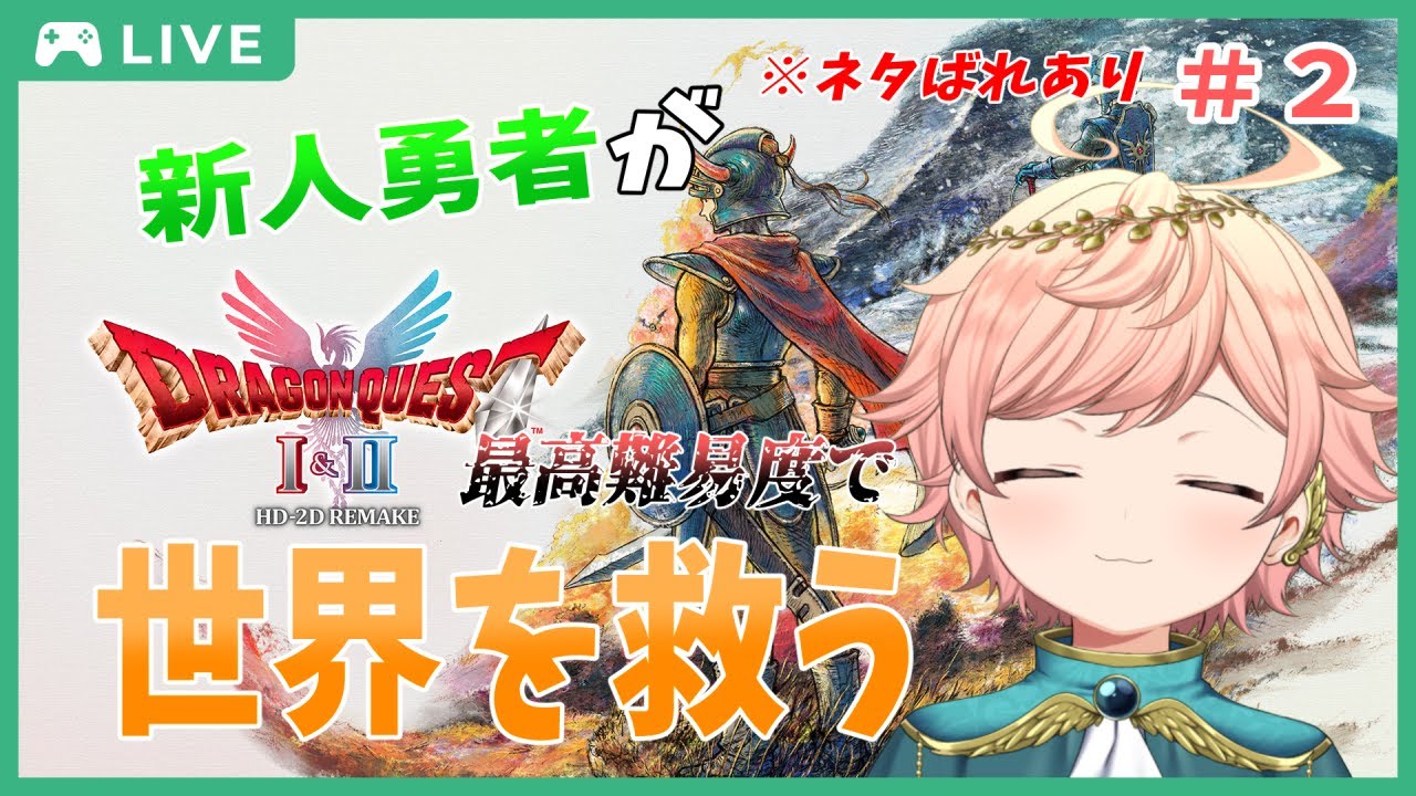 【ドラクエ1・2リメイク】#2 新人勇者みはるが